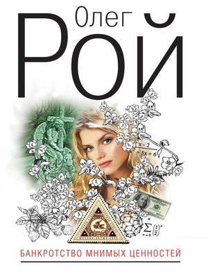 cover image of Банкротство мнимых ценностей